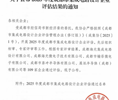 2025年度再次认定为“成都市集成电路设计企业”